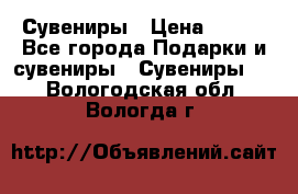 Сувениры › Цена ­ 700 - Все города Подарки и сувениры » Сувениры   . Вологодская обл.,Вологда г.